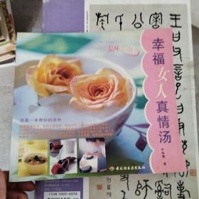 品味生活——幸福女人真情湯