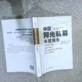 中国阳光私募年度报告2012