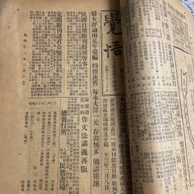 觉悟，上海民国日报附刊1924年2月10日