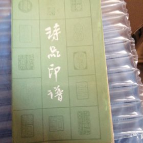 诗品印谱