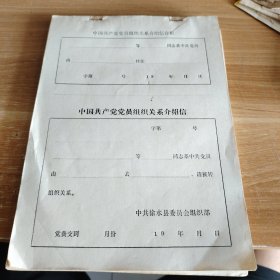 中共徐水县委员会组织部：中国共产党党员组织关系介绍信 16开一页 空白