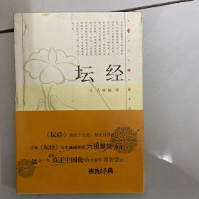 现代语体佛道教经典丛书：坛经