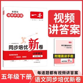 24春一本·同步培优新卷小学语文5年级下册