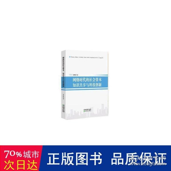 网络时代的社会资本知识共享与科技创新