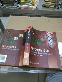 现代生物技术