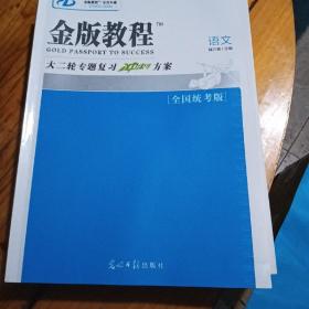 金版教程大二轮专题复习冲刺方案语文