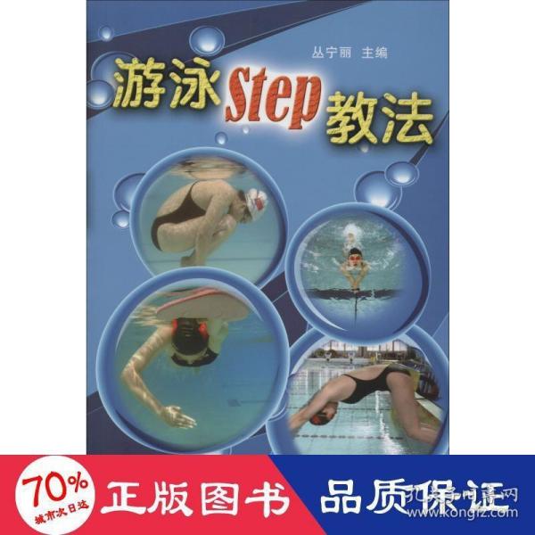 游泳STEP教法（彩色铜版纸）