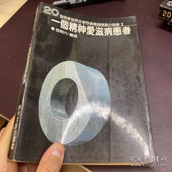 一个精神爱滋病患者：20世纪末世界文学作品精选