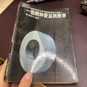 一个精神爱滋病患者：20世纪末世界文学作品精选