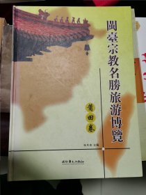 闽台宗教名胜旅游博览 莆田卷