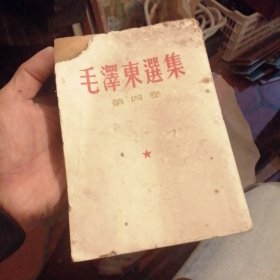 毛泽东选集 第四卷 繁体竖版 1960年一版一印