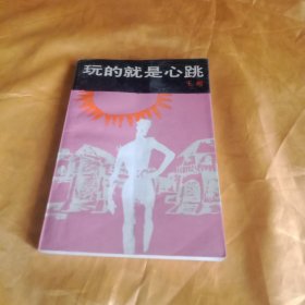 玩的就是心跳