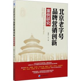 北京老字号品牌营销创新案例研究