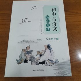 初中古诗文拓展赏读八年级上册