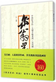 缶翁墨翰/中国好书法大师手稿系列