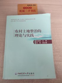 农村土地整治的理论与实践