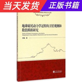 【当天发货】武汉大学优秀博士学位论文文库:地球磁尾动力学过程的卫星观测和数值模拟研究