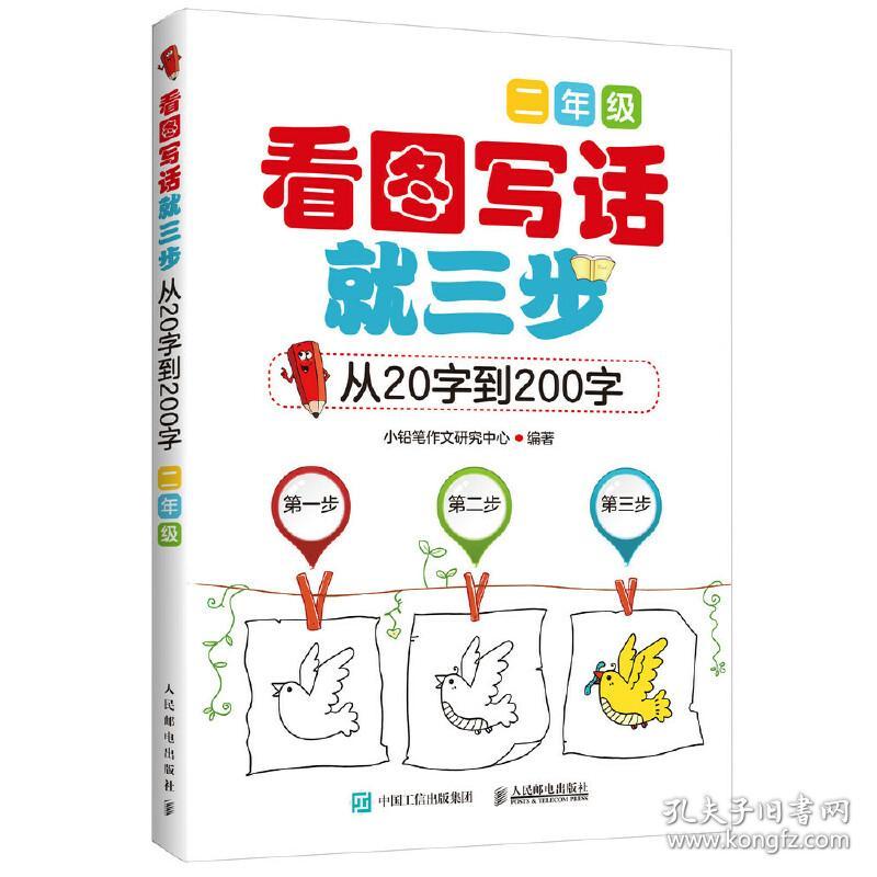 新华正版 小学生作文 看图写话就三步—从20字到200字（二年级）超43000多名读者热评! 小铅笔作文研究中心　编著 9787115384416 人民邮电出版社