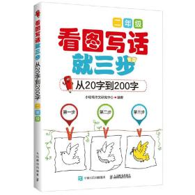 新华正版 小学生作文 看图写话就三步—从20字到200字（二年级）超43000多名读者热评! 小铅笔作文研究中心　编著 9787115384416 人民邮电出版社