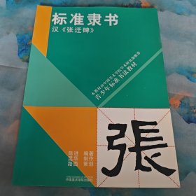 青少年标准书法教材·标准隶书：汉·张迁碑