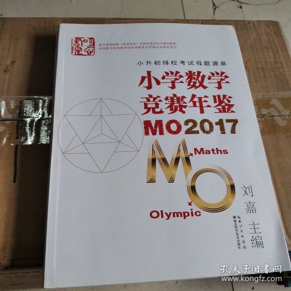 小学数学竞赛年鉴 MO2017