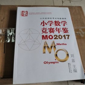 小学数学竞赛年鉴 MO2017