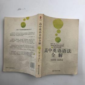 高中英语语法全解（全新修订版）