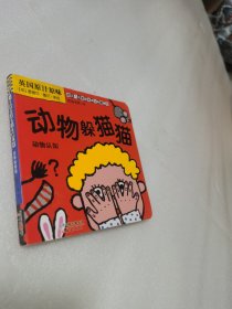 动物藏猫猫