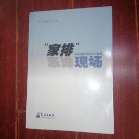 “家排”现场：中国家庭的系统排故事 编委签名本保真 2017年一版一印（外封局部稍瑕疵 内品好 品相看图自鉴免争议）