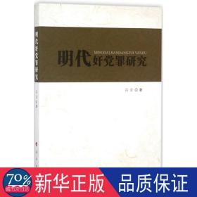 明代奸党罪研究 法学理论 高金