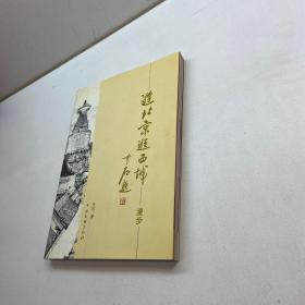 游北京逛西城【一版一印 95品+++ 內(nèi)頁干凈 多圖拍攝 看圖下單 收藏佳品 】