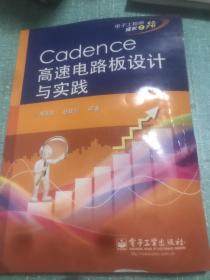 电子工程师成长之路：Cadence高速电路板设计与实践