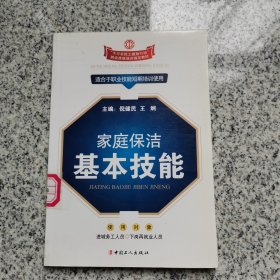 家庭保洁基本技能