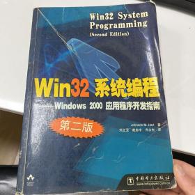 Win32系统编程：第2版