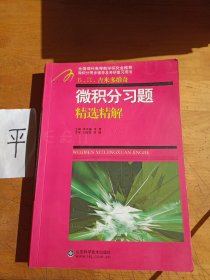 微積分習(xí)題精選精解