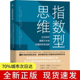 指数型思维：企业如何着眼于未来并重新思考创新（精装）