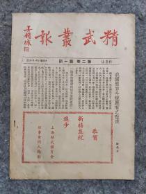 致敬精武英雄，1936年精武丛报第二卷第一期，乒乓，大败俄国大力士，田径等消息，民国体育