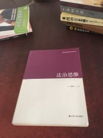 领导干部思维方法研究丛书：法治思维