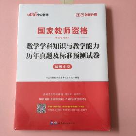 中公版·2017国家教师资格考试专用教材：数学学科知识与教学能力历年真题及标准预测试卷（初级中学）