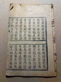 光绪木刻唱本~善恶明言，一本全，内页缺第一页，保真包老品如图，18.5/12.5厘米