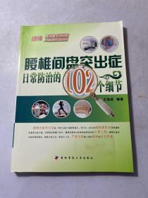 腰椎间盘突出症日常防治的102个细节