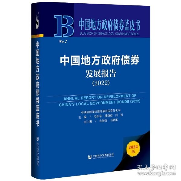 中国地方政府债券蓝皮书：中国地方政府债券发展报告（2022）