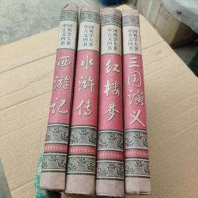 中国古典小说 四大名著