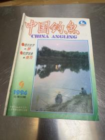 中国钓鱼1994.9