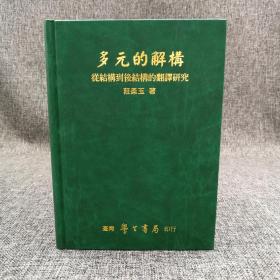 台湾学生书局  庄柔玉《多元的解構：從結構到後結構的翻譯研究》（精装）