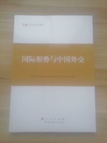 第四批全国干部学习培训教材：国际形势与中国外交