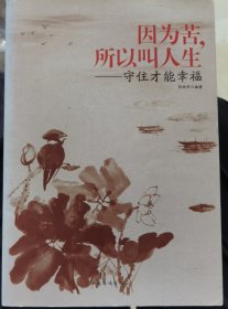 因为苦，所以叫人生：守住才能幸福