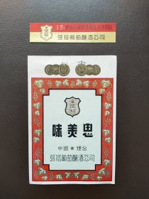 味美思，早期酒标，张裕葡萄酿酒公司