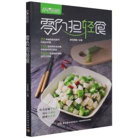 正版 萨巴厨房.零负担轻食 萨巴蒂娜 中国轻工业出版社