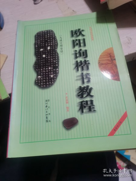 中国书法培训教程：欧阳询楷书教程（九成宫醴泉铭）（最新修订版）--